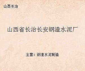 长治长安钢渣水泥厂 钢渣金属回收与资源化利用的实践与探索