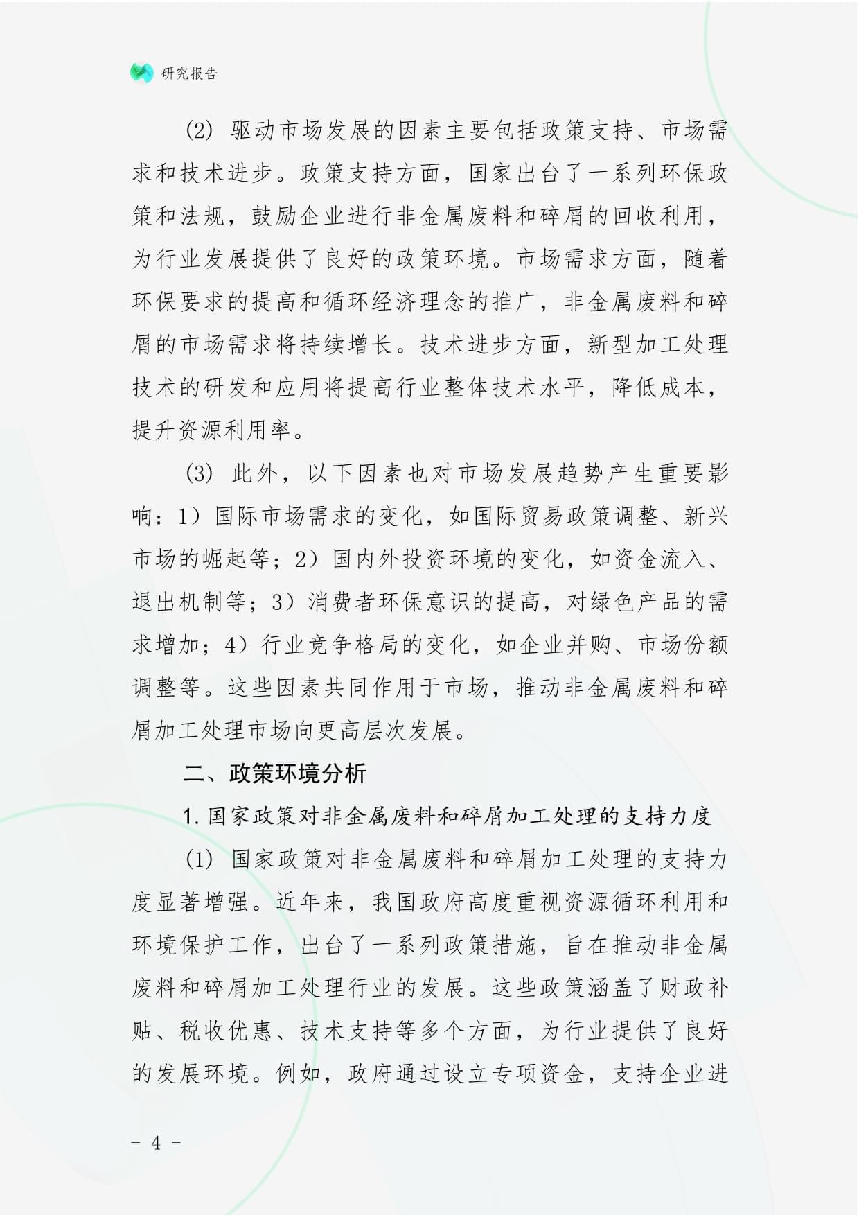 2025年中国非金属与金属废料及碎屑加工处理市场前景预测及投资规划研究报告