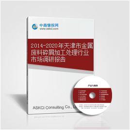 2014-2020年天津市金属废料碎屑加工处理行业市场调研报告